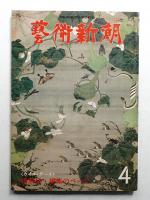 藝術新潮 1978年4月号 第29巻 第4号