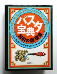 パスタ宝典