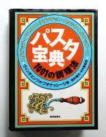 パスタ宝典