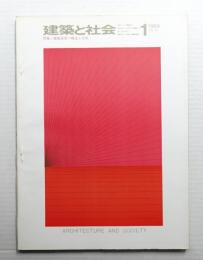 建築と社会 第50輯 第1号 (1969年1月)