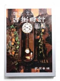 明治・大正 古掛時計図鑑