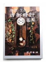 明治・大正 古掛時計図鑑