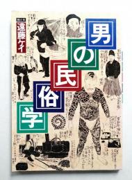 男の民俗学