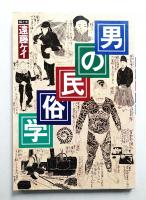 男の民俗学
