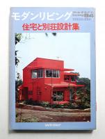 modern living vol.84 住宅と別荘設計集