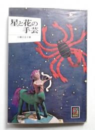 星と花の手芸