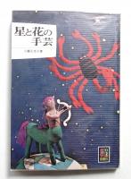 星と花の手芸