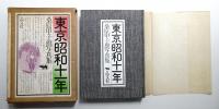 東京昭和十一年
