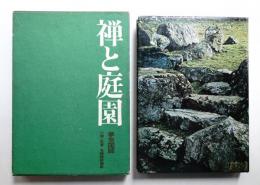 夢窓国師 禅と庭園