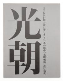 光朝
