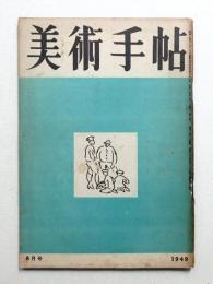 美術手帖 1949年8月号 No.20