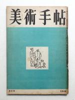 美術手帖 1949年8月号 No.20