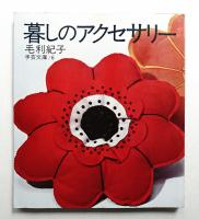 暮しのアクセサリー