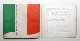 トリエンナーレ イタリア展 1965