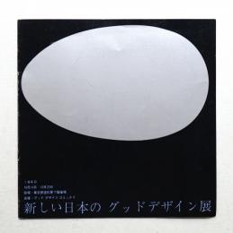 新しい日本のグッドデザイン展