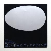 新しい日本のグッドデザイン展