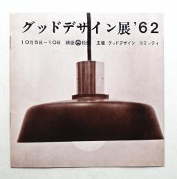 グッドデザイン展'62