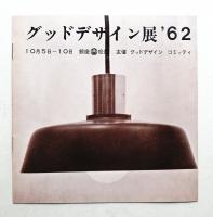 グッドデザイン展'62