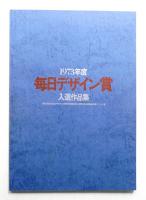 1973年度 毎日デザイン賞入選作品集