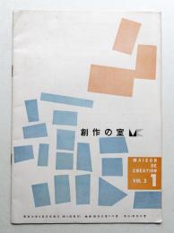 創作の室 VOL.5 NO.1 (昭和34年8月)