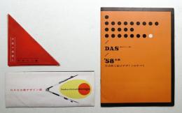 総合デザイナー協会(DAS)関連資料 3点一括