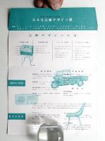 総合デザイナー協会(DAS)関連資料 3点一括