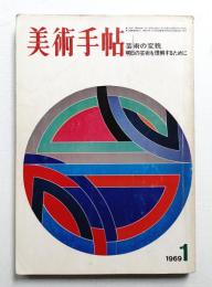 美術手帖 1969年1月号 No.307