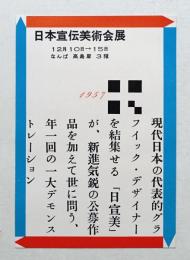 1957年日本宣伝美術会展