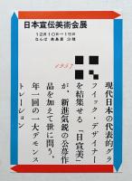 1957年日本宣伝美術会展