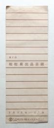 第2回 粒粒展出品目録