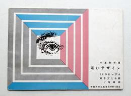 卒業制作展 若いデザイン (19858年3月21日～27日)