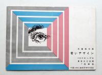 卒業制作展 若いデザイン (19858年3月21日～27日)