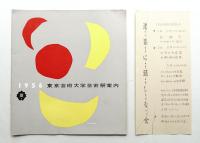 1956 東京芸術大学芸術祭
