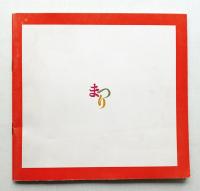 1962 東京芸術大学芸術祭