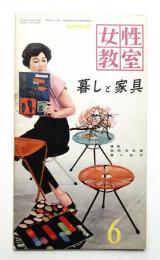 女性教室 No.55 1959年6月号