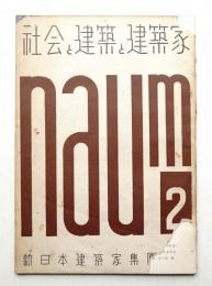 社会と建築と建築家 naum No.2 (1949年11月)