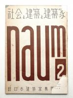 社会と建築と建築家 naum No.2 (1949年11月)