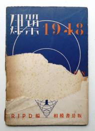 建築 1948