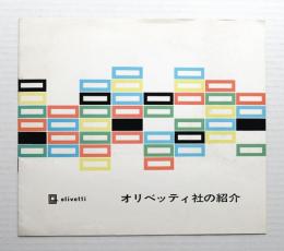 オリベッティ社の紹介