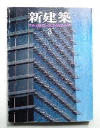 新建築 1991年3月 第66巻 第4号