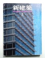 新建築 1991年3月 第66巻 第4号