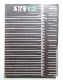 新建築 1966年12月 第41巻 第12号