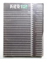 新建築 1966年12月 第41巻 第12号