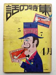 話の特集 第3号 昭和41年4月