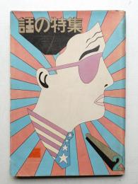 話の特集 第1号 昭和41年2月