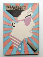 話の特集 第1号 昭和41年2月