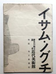イサム・ノグチ展
