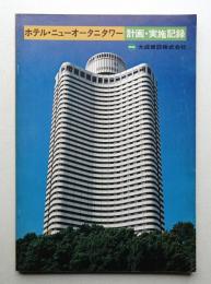 ホテル・ニューオータニタワー : 計画・実施記録
