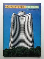 ホテル・ニューオータニタワー : 計画・実施記録
