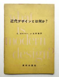 近代デザインとは何か?